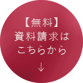 【無料】資料請求はこちらから